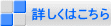 詳しくはこちら