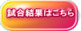 試合結果はこちら