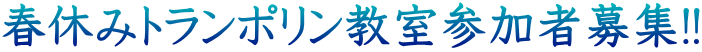 春休みトランポリン教室参加者募集!!