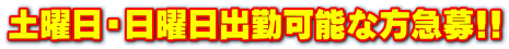 土曜日・日曜日出勤可能な方急募!!