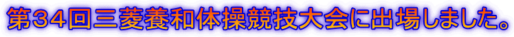 第34回三菱養和体操競技大会に出場しました。