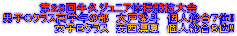 第28回牛久ジュニア体操競技大会 男子Cクラス高学年の部 大戸愛斗 個人総合7位!! 女子Bクラス 安西凛夏 個人総合8位!!