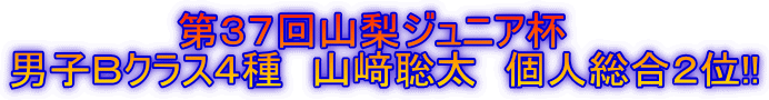 第37回山梨ジュニア杯 男子Bクラス4種 山﨑聡太 個人総合2位!!