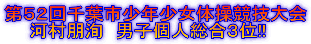 第52回千葉市少年少女体操競技大会 河村朋洵 男子個人総合3位!!